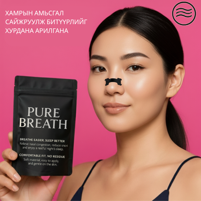 PURE BREATH™ Хамрын наалт