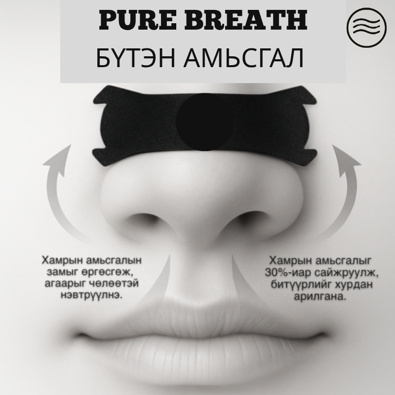 PURE BREATH™ Хамрын наалт